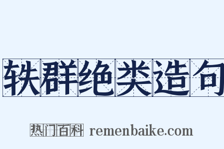 轶群绝类造句是什么意思的图片
